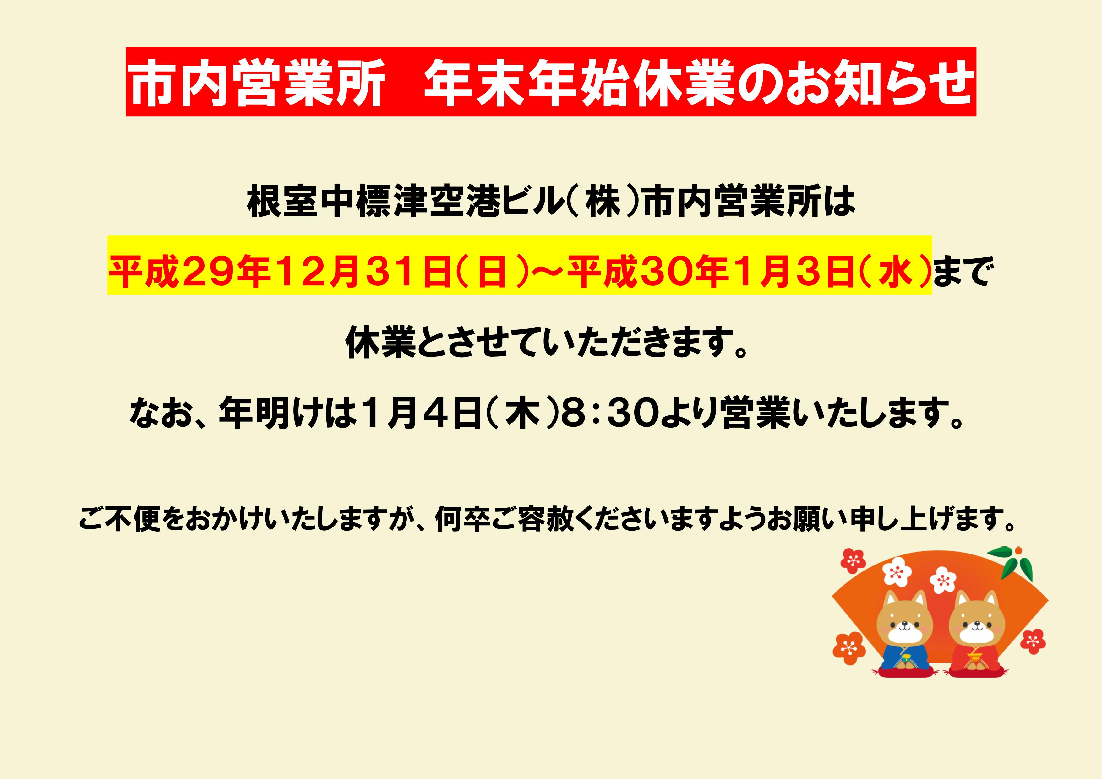 http://www.nakashibetsu-airport.jp/%E5%B8%82%E5%86%85%E5%96%B6%E6%A5%AD%E6%89%80%E5%B9%B4%E6%9C%AB%E5%B9%B4%E5%A7%8B%E4%BC%91%E6%A5%AD.jpg