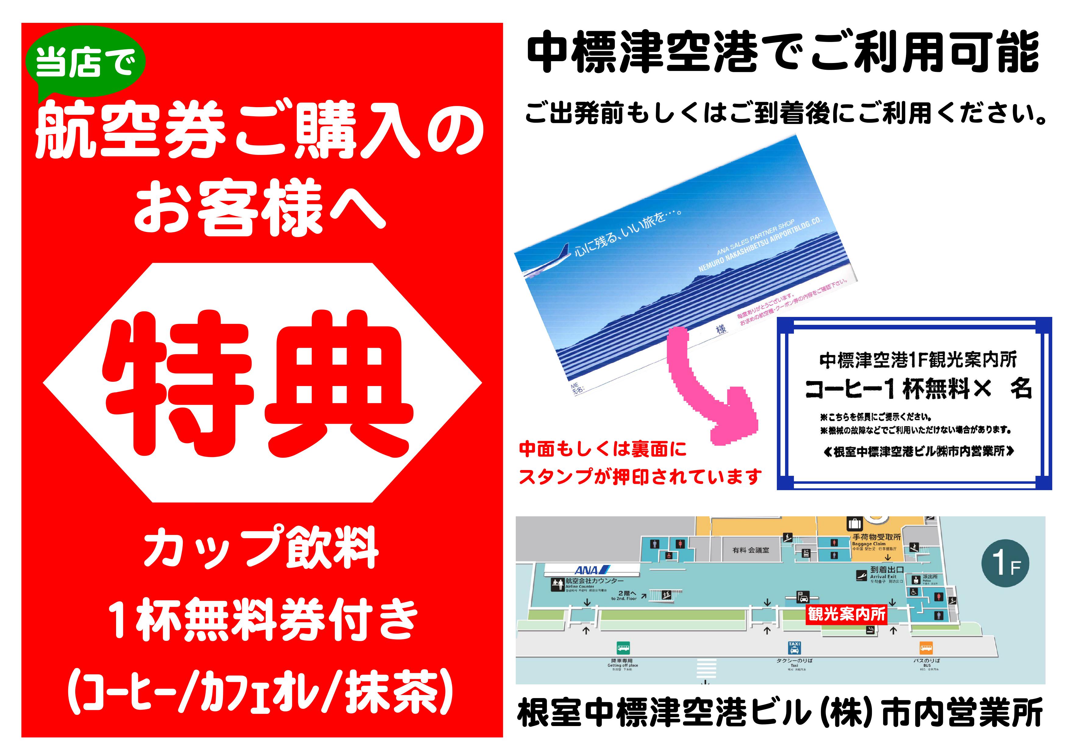 http://www.nakashibetsu-airport.jp/%E7%89%B9%E5%85%B8.jpg