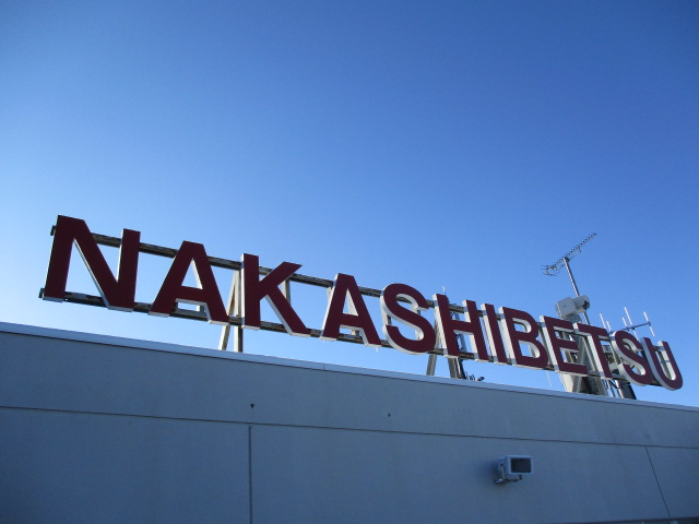 http://www.nakashibetsu-airport.jp/20180121-2.JPG