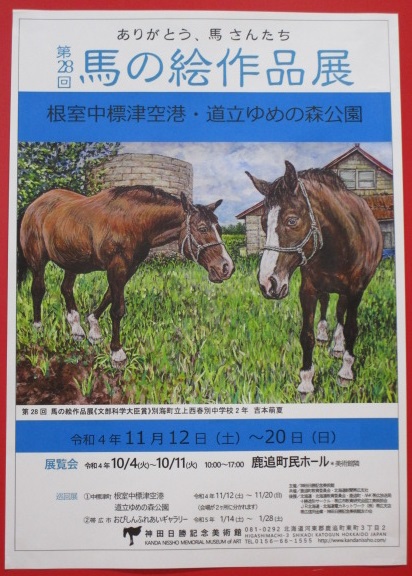 第28回 馬の絵作品展 神田日勝記念美術館主催 | 根室中標津空港