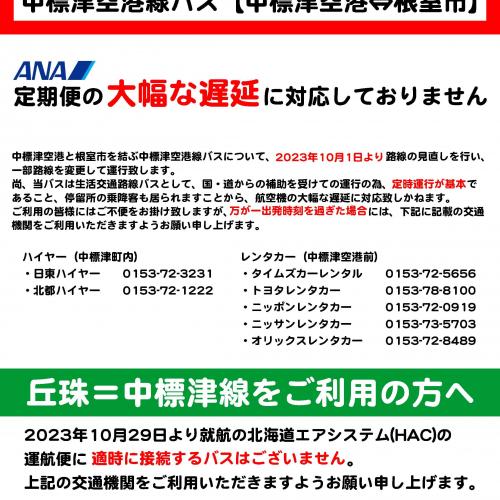中標津空港線バスのお知らせ