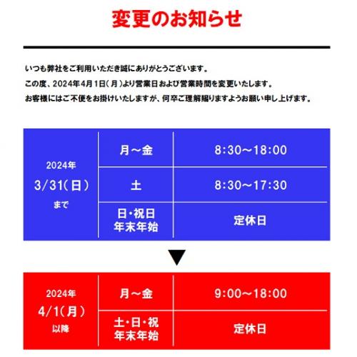 【営業時間および定休日変更のご案内】