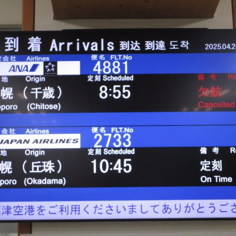 今日の中標津空港