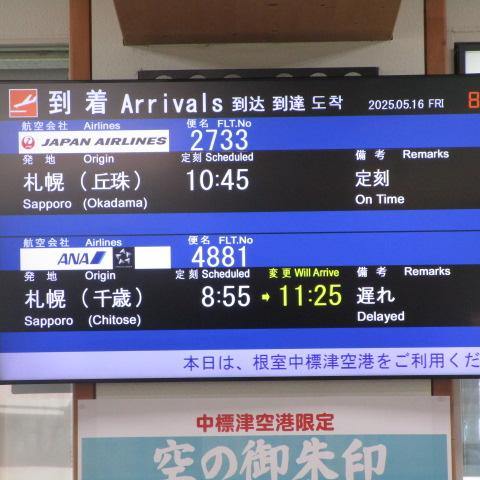 札幌(千歳)4881/4882に遅れ。Chitose　flight　delayed.