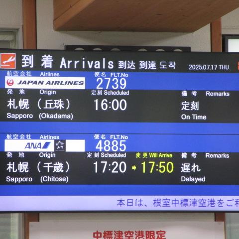 千歳便の遅れ