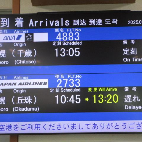 今日の中標津空港