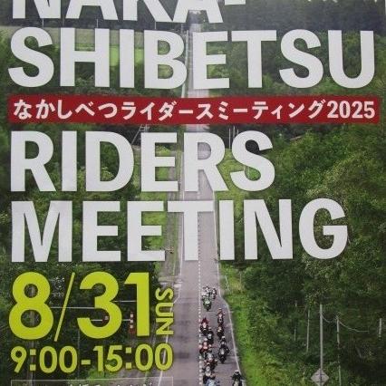 なかしべつライダースミーティング2025。