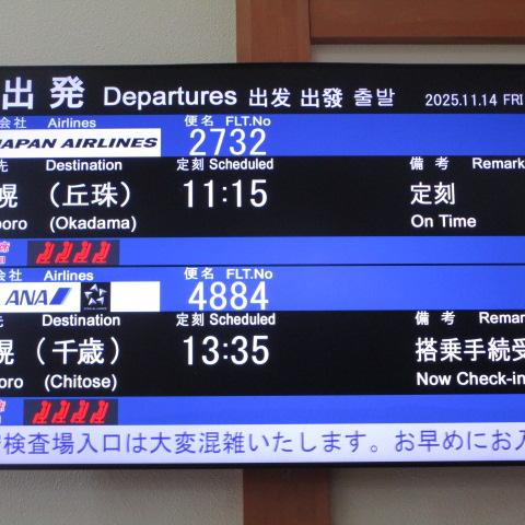 今日の中標津空港