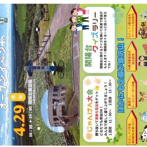 開陽台がオープン！イベントを開催します！