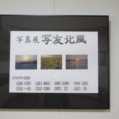 写友北風さん　写真展示中