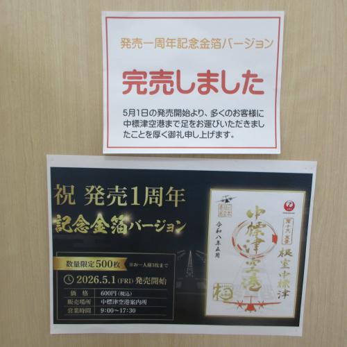 空の御朱印　1周年記念バージョン完売のお知らせ