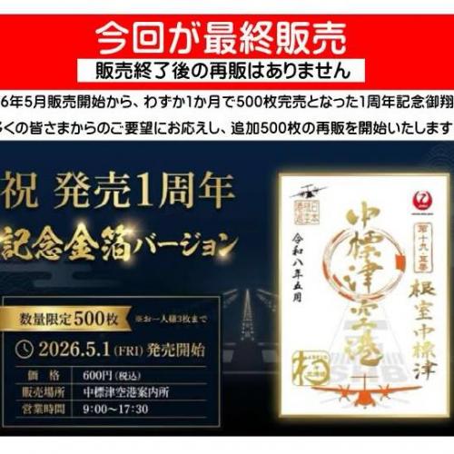 一周念記念御翔印　再販開始