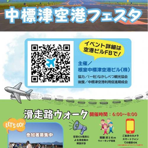 中標津空港フェスタ 2026
