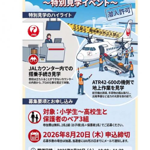 空港フェスタ2026　特別限定企画！