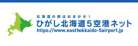 ひがし北海道5空港ネット